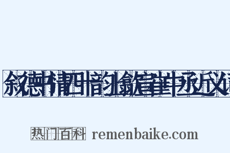 叙德书情四十韵上歙宣崔中丞近义词是什么意思的图片